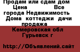 Продам или сдам дом › Цена ­ 500 000 - Все города Недвижимость » Дома, коттеджи, дачи продажа   . Кемеровская обл.,Гурьевск г.